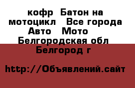 кофр (Батон)на мотоцикл - Все города Авто » Мото   . Белгородская обл.,Белгород г.